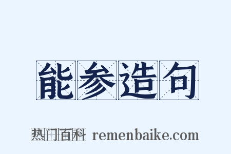 能参造句是什么意思的图片